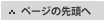 ページの先頭へ