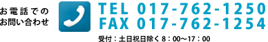 お電話でのお問い合わせTEL 017-762-1250FAX 017-762-1254受付：土日祝日除く 9:00 ～ 18:00